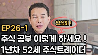 제발 주식 공부 이렇게 열심히 하세요  많은 주린이분들께 귀감이 될 영상EP261 [upl. by Eendyc]