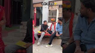 शादी का कार्ड ataruwalefufajikicomedy fufajiataruwalekicomedy fufajikicomedy funny shorts [upl. by Mcgaw514]