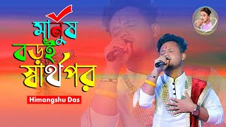 Manush Boroi Sharthopor  মানুষ বড়ই স্বার্থপর l Himangshu Das l হিমাংশু দাস l Ashirbaddigitalstudio [upl. by Aicileb29]