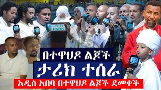 አዲስ አበባ በተዋህዶ ልጆች ደመቀችበተዋህዶ ልጆች ታሪክ ተሰራ8ኛው ማዕዶት ለኢትዮጵያ [upl. by Aurlie484]