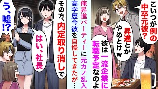 【漫画】中卒の俺を将来性がないと言って振った元カノが、俺の会社の昇進祝いに乱入。エリートという今彼と「昇進とかやめとけ〜」バカにしてきたが「その方の内定取り消しで」秘書「はい」実は…【恋愛マンガ動画】 [upl. by Brod]