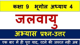 कक्षा 9 भूगोल पाठ 4 के प्रश्न उत्तर  Class 9 Geography chapter 4 question answer in hindi [upl. by Amikahs]