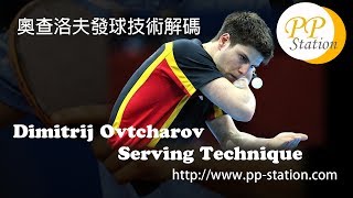 Dimitrij Ovtcharov Serving Technique Slow Motion 奧查洛夫發球慢鏡解拆 [upl. by Teece132]