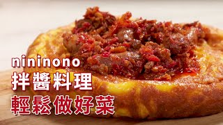 【nininono拌醬】拌醬料理教學，在家輕鬆做好菜 [upl. by Ahseinaj]