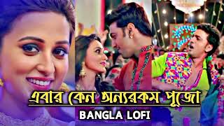 Ebar Jeno Onno Rokom Pujo Lofi Version 🎧 Yoddha  Dev  Mimi  Bengali lofi song [upl. by Eartha599]