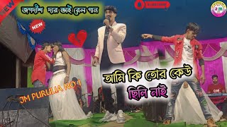 জগদীশ কুমার ভাই রেল গান  Ami Ki Tor Keu Chilo Na viralsadsongs jmpuruliano1 [upl. by Spearman]