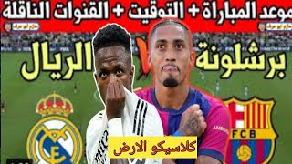 مباراه ريال مدريد و برشلونة فى الدورى الاسباني 🔥 التوقيت و القنوات و الملعب و الترتيب كلاسيكو الارض [upl. by Ottilie]