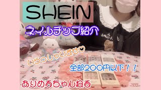 海外通販サイト【SHEIN】ネイルチップのご紹介♡どれも可愛いしお値段もお安い！！レビューしていきます♡shein [upl. by Aneleiram]