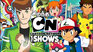 Top 10 CARTOON NETWORK Shows தமிழ் [upl. by Erastus688]