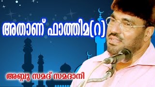 Latest Islamic Speech  Athanu Fathima Part 1  അതാണ് ഫാത്തിമ റ    M P Abdussamad Samadani [upl. by Haianeb]