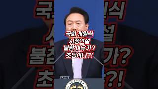 윤석열 22대 국회 개원식 내년 예산안 시정연설 불참 이유가 초딩이냐 윤석열 윤석열대통령 기자회견 [upl. by Ocsirf]