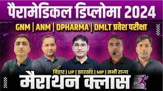 महा मैराथन  पैरामेडिकल डिप्लोमा  GNM  ANM  D PHARMA  DMLT ENTRANCE EXAM  BY VIJAY EDUCATION [upl. by Erodisi]