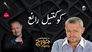 Best Of George Wassouf  أجمل تشكيلة أغاني سلطان الطرب جورج وسوف [upl. by Ellebasi]