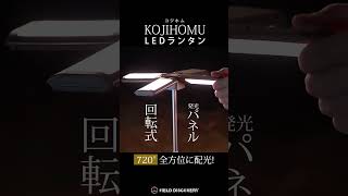 超絶便利なLEDランタン🔥KOJIHOMU LEDライト❗今おすすめの面発光LEDライト！使えるクールなキャプギア shorts kojihomu アウトドア キャンプ ledlights [upl. by Aniehs14]