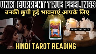 ❤️उनकी छुपी हुई भावनाएं आपके लिए  UNKI CURRENT FEELINGS TODAY  HINDI TAROT  UNKI HIDDEN FEELINGS [upl. by Twelve]