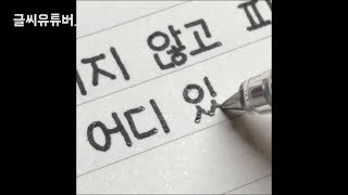 10만명 홀린 믿을 수 없는 글씨체handwriting [upl. by Aehta480]