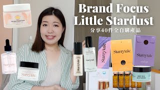 BRAND FOCUS  小星塵 Little Stardust 默默拯救我肌膚的愛牌  40件全自購產品分享 [upl. by Etiuqram]