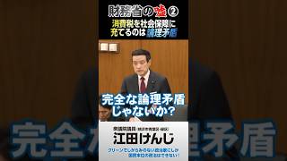 財務省の嘘②･･･消費税を社会保障に充てるのは論理矛盾 [upl. by Mayfield324]