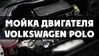 Мойка двигателя VW Polo [upl. by Inahpit]