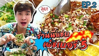 อปป้าพาฟิน I แซ่บสุด บอกเลยต้องร้านนี้เฮียบิ๊ก5หม้อ I EP2 [upl. by Valdes458]