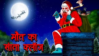 मौत का सांता क्लॉस  Maut Ka Santa Claus  Hindi Kahaniya  Stories in Hindi  Horror Stories [upl. by Rramal]