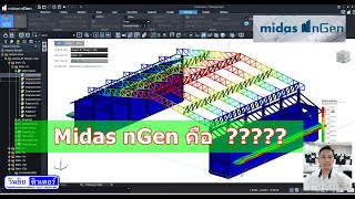 บทที่ 1 อธิบายหลักการทำงานของโปรแกรม Midas N Gen ขีดความสามารถของโปรแกรมและวิธีการเรียนชุดวีดีโอสอน [upl. by Adnahsar574]