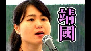 我那覇真子【靖国神社で感動的な講演！字幕あり。日本と世界の未来を担う若者からの提言】 [upl. by Doro]