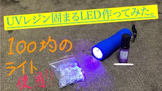 【UVレジン】100均ランチャーライト改造してみた。 [upl. by Ettevol]