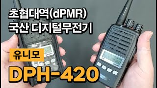 아날로그보다 더 잘터지는 디지털무전기 유니모 DPH420 [upl. by Patrizio]