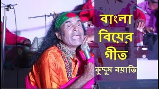 দেখে ফেলুন গ্রাম বাংলার বিয়েতে কেমন গীত হতো  Biyer Geet Kuddus Boyati [upl. by Eeclehc]