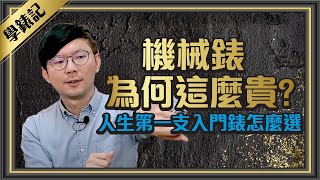 跟著Tim哥學錶EP1機械手錶為何怎麼貴人生第一支機械入門錶怎麼選 Ft學良 [upl. by Gathers]