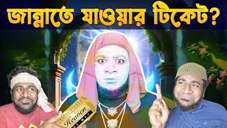 কোকাগুরুর জান্নাতের টিকেট । Cokagurus Ticket to Heaven  Bangla Funny video  kinGOPoLY [upl. by Nireves]