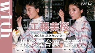 【完全密着24】工藤美桜「2023年卓上カレンダー」撮影舞台裏に潜入！ [upl. by Laven]