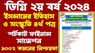 ডিগ্রি ২য় বর্ষ ইসলামের ইতিহাস ৪র্থ পত্র সাজেশন । Degree islamer etihas 4th paper suggestion [upl. by Aneet]