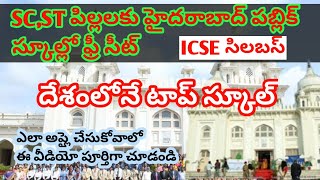 Hyderabad public school free admission హైదరాబాద్ పబ్లిక్ స్కూల్ లో ఫ్రీ అడ్మిషన్లు [upl. by Tamar]