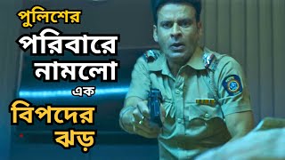 পুলিশের পরিবারে নামলো এক বিপদের ঝড়  Movie explained in Bangla  সিনেপাঠ [upl. by Charita]