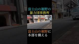 あの武闘派のDNAを継ぐ暴力団事務所 shorts ヤクザ 暴力団 山口組 住吉会 稲川会 工藤会 アウトロー yakuza yakuzalikeadragon [upl. by Kennie]