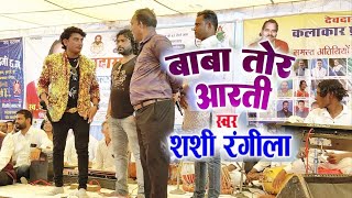 Sashi Rangila panthi Geet stage show  Baba Tor Aarti Mangal  Kaushal Koshle Live Program Cg Song [upl. by Kirk]