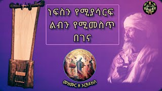 ✝️ነፍስን የሚያሳርፍ ልብን የሚመስጥ የበገና ክላሲካል 🙏 Ethiopian orthodox begena classical mezmur [upl. by Cosenza]