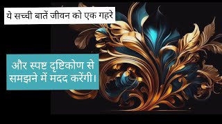 kuch sachhi baate  motivational quotesmoral videoNew storiesMoral Video chhoti kahani badi sikh [upl. by Aryam]