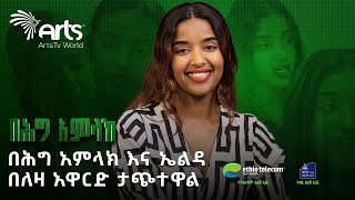 በሕግ አምላክን መርጠዋል  ልዩ ቃለመጠይቅ ከፍሬዘር ሰለሞን ጋር ArtsTvWorld [upl. by Maribelle]