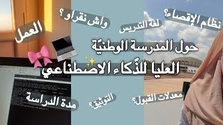 معلومات أساسيّة حول المدرسة الوطنيّة العليا للذّكاء الاصطناعي ENSIA 👩🏻‍💻 [upl. by Immas372]