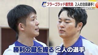 【フラーゴラッド鹿児島】新Vリーグ開幕へ意気込み語る 241014 1816 [upl. by Abbie]