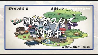 Pokemon LEGENDS アルセウス ポケモン図鑑篇 図鑑タスクで調査中 天冠の山麓にて No06 [upl. by Arissa]