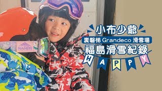 【福島】小布少爺X親子滑雪X裏磐梯Grandeco滑雪場 [upl. by Jacobsohn]