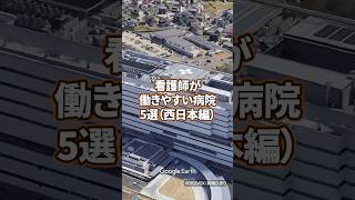 【看護師転職】看護師が働きやすい病院5選（西日本編） 看護師 病院 看護学生 [upl. by Notnroht871]