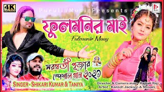 Fulmanir Maay  ফুলমনির মাই  Singer SHIKARIKUMAR  KailashJackson amp Shivani purulia video 2021 [upl. by Annaed]