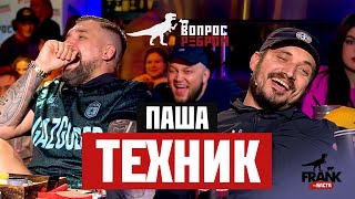 Вопрос Ребром  Паша Техник [upl. by Dar]