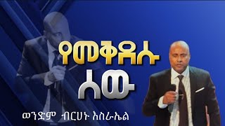 የመቅደሱ ሰው ወንድም ብረሃኑ እስራኤል EECF  Brehanu Esrael 03112024 [upl. by Seyer765]