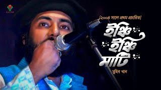 ইঞ্চি ইঞ্চি মাটি । Inchi Inchi Mati । Muhib Khan । Desher Gaan । Remake 2022 [upl. by Eninnaj91]